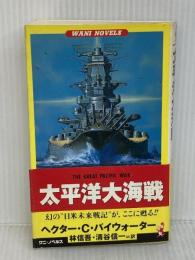 太平洋大海戦 (ワニの本 WANI NOVELS 10) ベストセラーズ ヘクター・C. バイウォーター