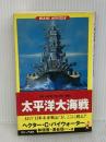 太平洋大海戦 (ワニの本 WANI NOVELS 10) ベストセラーズ ヘクター・C. バイウォーター