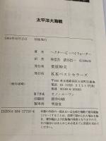 太平洋大海戦 (ワニの本 WANI NOVELS 10) ベストセラーズ ヘクター・C. バイウォーター