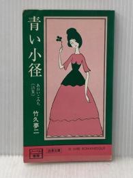 ※イタミ有 青い小径 (1975年) (浪漫文庫) ノーベル書房 竹久 夢二
