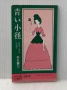 ※イタミ有 青い小径 (1975年) (浪漫文庫) ノーベル書房 竹久 夢二