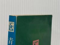 ※イタミ有 青い小径 (1975年) (浪漫文庫) ノーベル書房 竹久 夢二