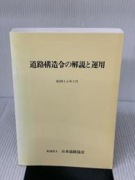 道路構造令の解説と運用 日本道路協会