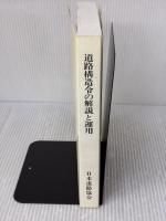 道路構造令の解説と運用 日本道路協会