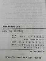 道路構造令の解説と運用 日本道路協会