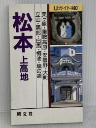 松本・上高地 (Uガイド 20) 昭文社 亀井 千歩子