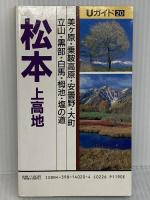 松本・上高地 (Uガイド 20) 昭文社 亀井 千歩子