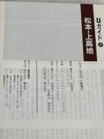松本・上高地 (Uガイド 20) 昭文社 亀井 千歩子