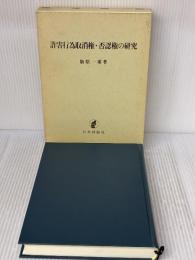 詐害行為取消権・否認権の研究 日本評論社 飯原 一乘
