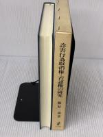 詐害行為取消権・否認権の研究 日本評論社 飯原 一乘