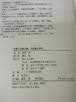 詐害行為取消権・否認権の研究 日本評論社 飯原 一乘
