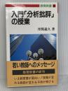 入門分析批評の授業 (教育新書 83) 明治図書出版 井関 義久