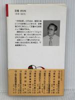 入門分析批評の授業 (教育新書 83) 明治図書出版 井関 義久