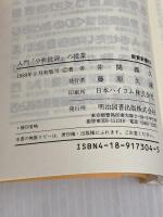 入門分析批評の授業 (教育新書 83) 明治図書出版 井関 義久