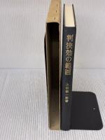 判決効の範囲: 範囲決定の構造と構成 有斐閣 上田 徹一郎