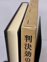 判決効の範囲: 範囲決定の構造と構成 有斐閣 上田 徹一郎