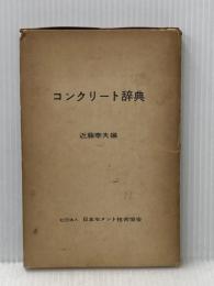 ※イタミ有 コンクリート辞典 (1959年) 日本セメント技術協会