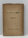 ※イタミ有 コンクリート辞典 (1959年) 日本セメント技術協会