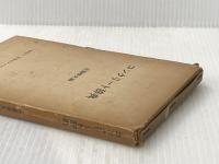 ※イタミ有 コンクリート辞典 (1959年) 日本セメント技術協会
