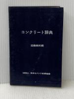 ※イタミ有 コンクリート辞典 (1959年) 日本セメント技術協会