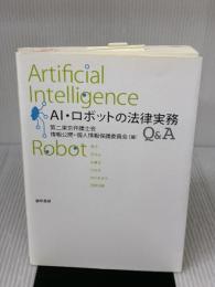AI・ロボットの法律実務Q&A 勁草書房