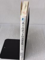 AI・ロボットの法律実務Q&A 勁草書房