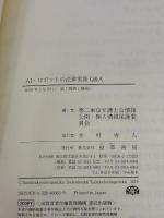 AI・ロボットの法律実務Q&A 勁草書房