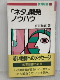 ネタ開発ノウハウ (教育新書 63) 明治図書出版 有田 和正
