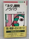 ネタ開発ノウハウ (教育新書 63) 明治図書出版 有田 和正