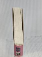 ネタ開発ノウハウ (教育新書 63) 明治図書出版 有田 和正