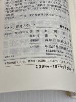 ネタ開発ノウハウ (教育新書 63) 明治図書出版 有田 和正