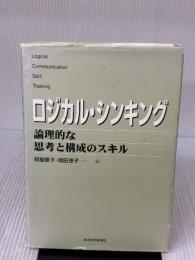 【※イタミ有り】ロジカル・シンキング (Best solution) 東洋経済新報社 照屋華子