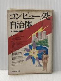 ※イタミ有 コンピュータと自治体 自治体研究社