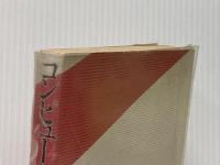 ※イタミ有 コンピュータと自治体 自治体研究社