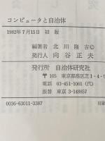 ※イタミ有 コンピュータと自治体 自治体研究社