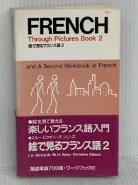 絵で見るフランス語 2 IBCパブリッシング