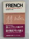 絵で見るフランス語 2 IBCパブリッシング