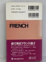 絵で見るフランス語 2 IBCパブリッシング