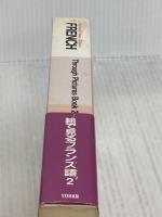 絵で見るフランス語 2 IBCパブリッシング