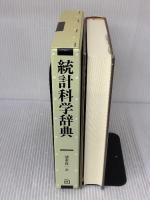 統計科学辞典 朝倉書店 B.S. エヴェリット