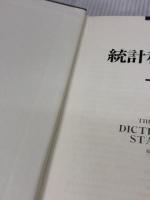 統計科学辞典 朝倉書店 B.S. エヴェリット