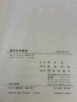 統計科学辞典 朝倉書店 B.S. エヴェリット