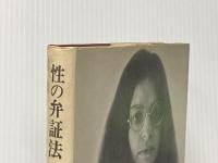 性の弁証法―女性解放革命の場合 (1972年)  S. ファイアストーン