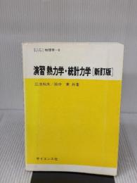 【※書き込み有り】演習熱力学・統計力学 (セミナーライブラリ物理学 6) サイエンス社 田中 実