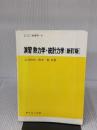 【※書き込み有り】演習熱力学・統計力学 (セミナーライブラリ物理学 6) サイエンス社 田中 実