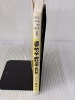 【※書き込み有り】演習熱力学・統計力学 (セミナーライブラリ物理学 6) サイエンス社 田中 実