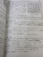 【※書き込み有り】演習熱力学・統計力学 (セミナーライブラリ物理学 6) サイエンス社 田中 実