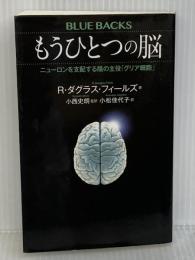 もうひとつの脳 ニューロンを支配する陰の主役「グリア細胞」 (ブルーバックス 2054) 講談社 R・ダグラス・フィールズ
