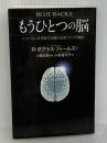 もうひとつの脳 ニューロンを支配する陰の主役「グリア細胞」 (ブルーバックス 2054) 講談社 R・ダグラス・フィールズ