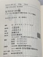 もうひとつの脳 ニューロンを支配する陰の主役「グリア細胞」 (ブルーバックス 2054) 講談社 R・ダグラス・フィールズ